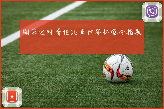 刚果金对哥伦比亚世界杯爆冷指数