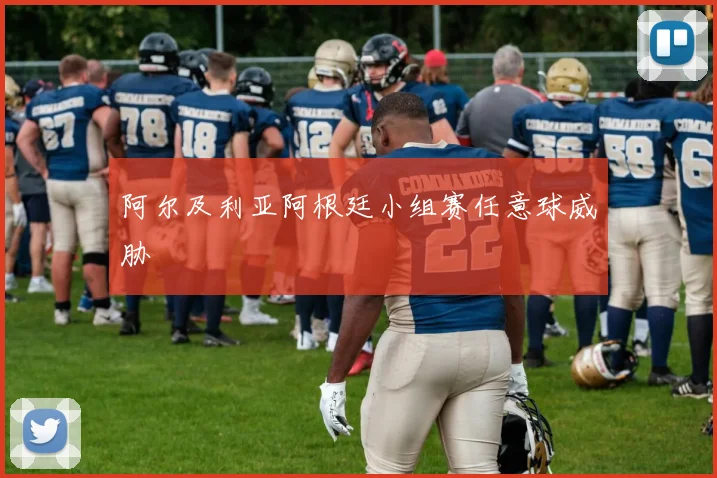 阿尔及利亚阿根廷小组赛任意球威胁