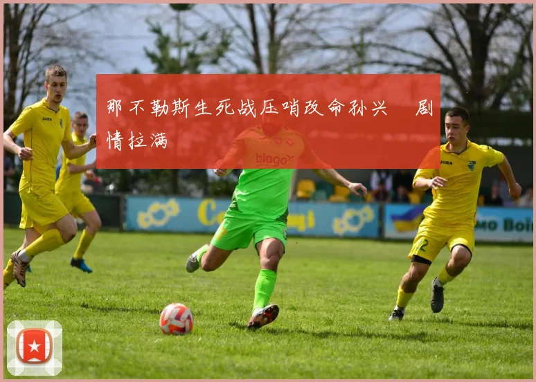 那不勒斯生死战压哨改命孙兴慜剧情拉满
