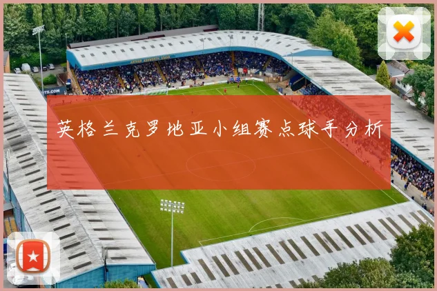 英格兰克罗地亚小组赛点球手分析