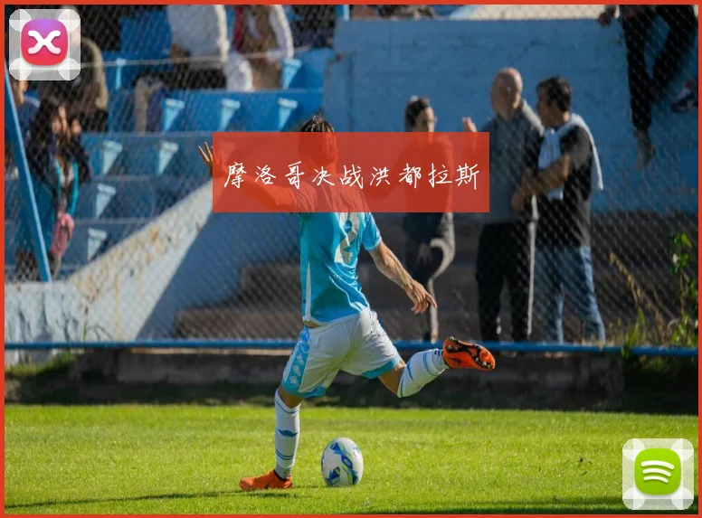 摩洛哥决战洪都拉斯