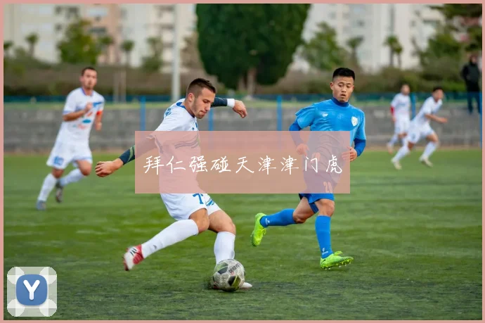 拜仁强碰天津津门虎