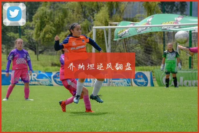 乔纳坦逆风翻盘
