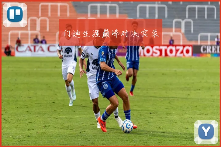 门迪生涯巅峰对决实录