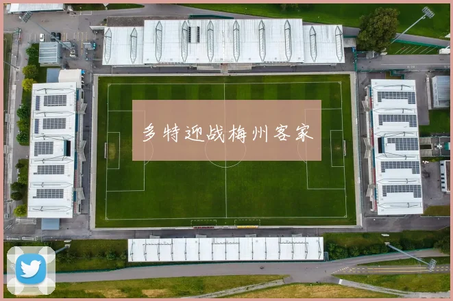 多特迎战梅州客家