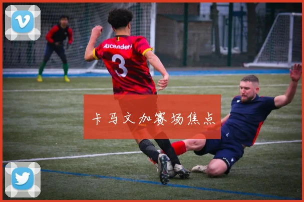 卡马文加赛场焦点