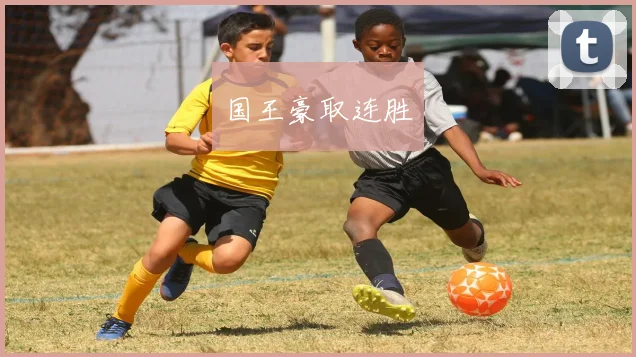 国王豪取连胜
