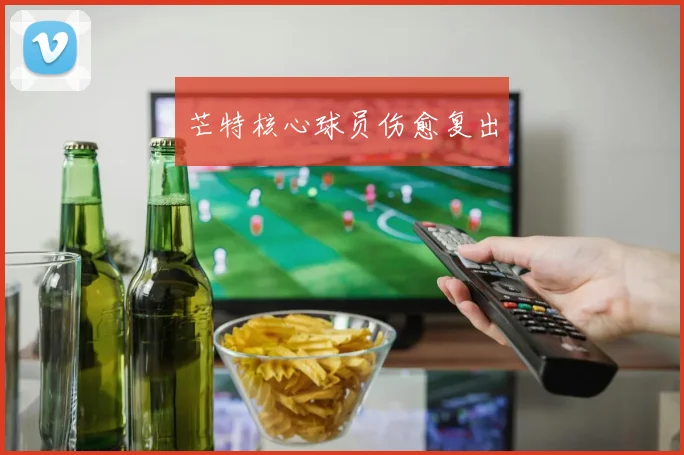 芒特核心球员伤愈复出