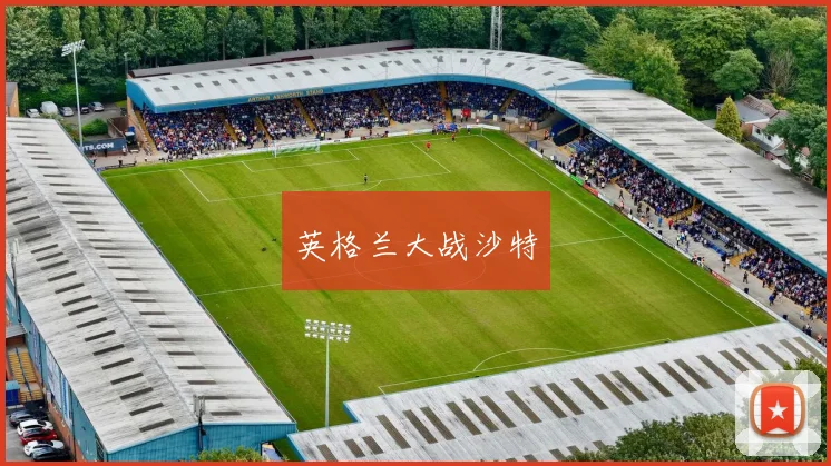 英格兰大战沙特
