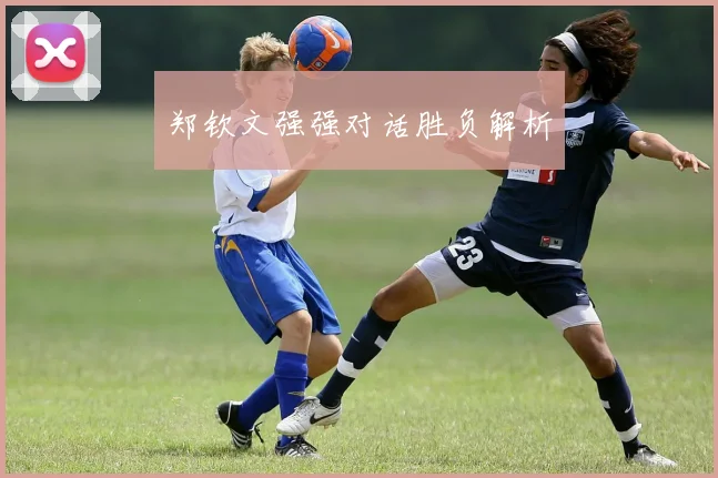 郑钦文强强对话胜负解析