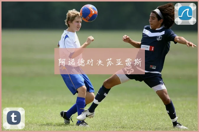 阿诺德对决苏亚雷斯