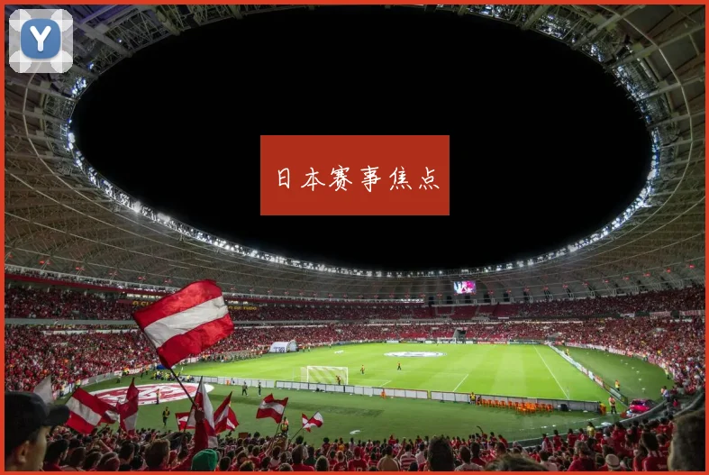 日本赛事焦点