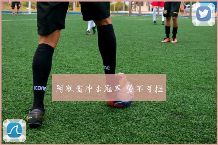 阿联酋冲击冠军 势不可挡