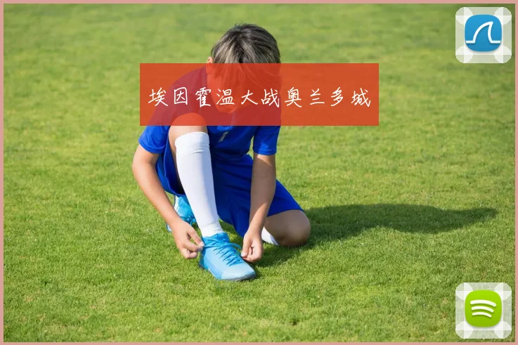 埃因霍温大战奥兰多城