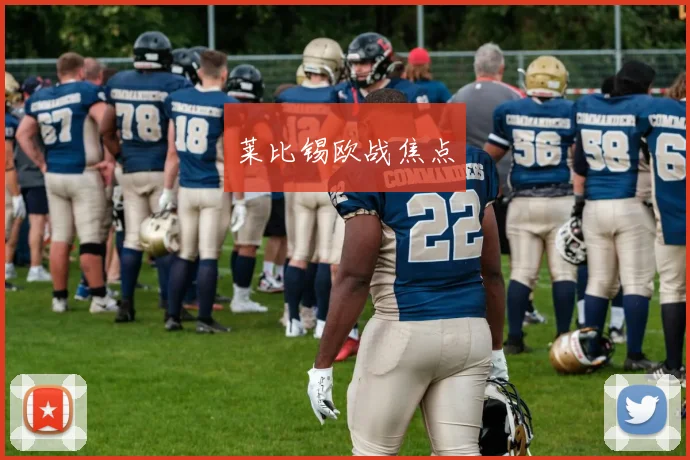 莱比锡欧战焦点