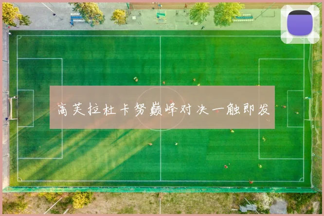 高芙拉杜卡努巅峰对决一触即发