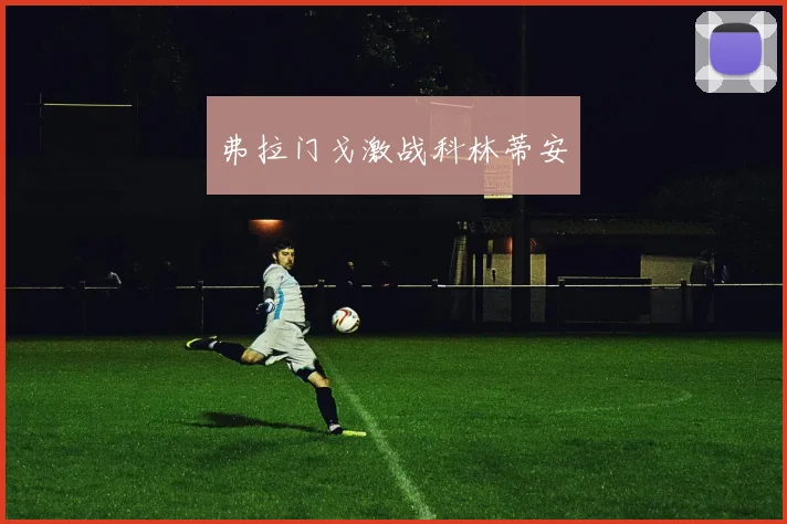 弗拉门戈激战科林蒂安