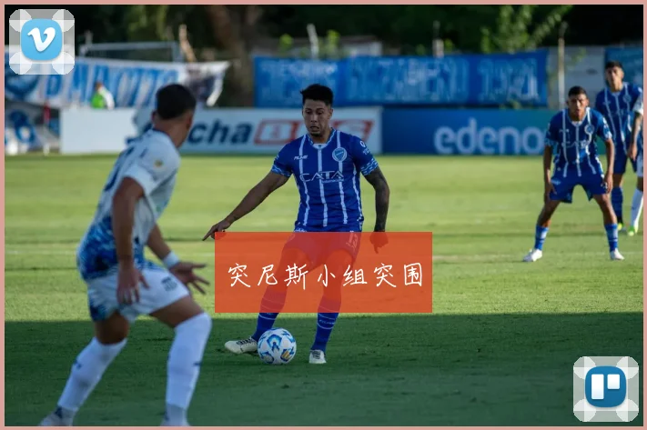 突尼斯小组突围