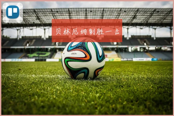 贝林厄姆制胜一击