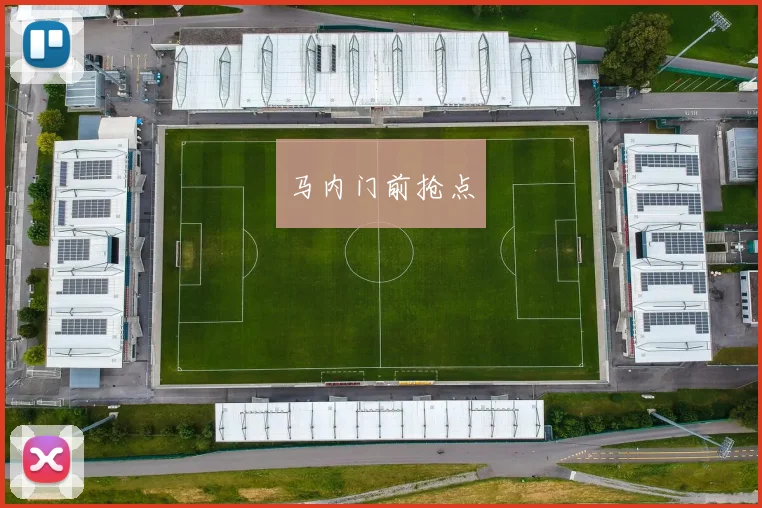 马内门前抢点