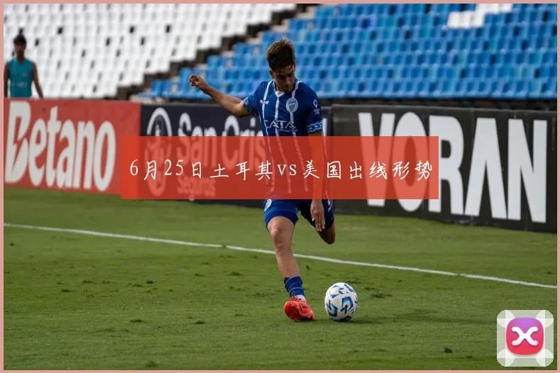 6月25日土耳其vs美国出线形势