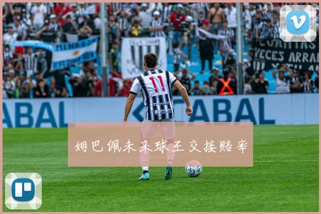 姆巴佩未来球王交接赔率