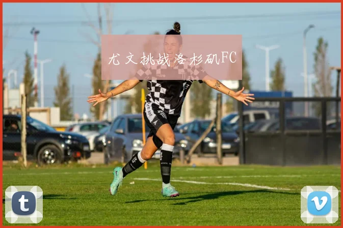 尤文挑战洛杉矶FC