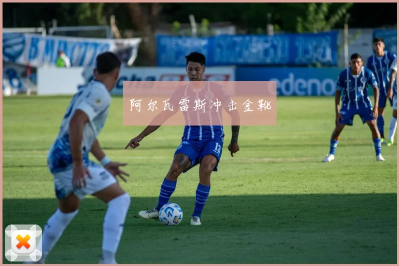 阿尔瓦雷斯冲击金靴