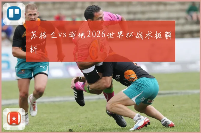 苏格兰vs海地2026世界杯战术板解析
