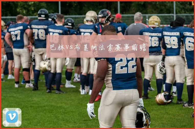 巴林vs布基纳法索赛事前瞻