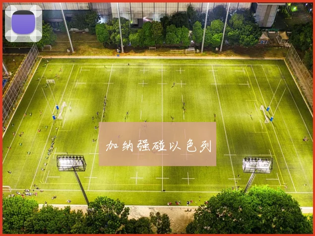 加纳强碰以色列