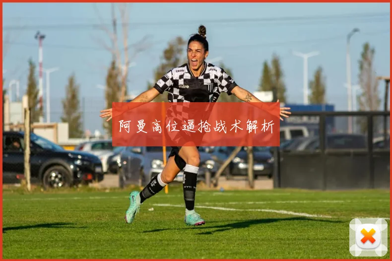 阿曼高位逼抢战术解析