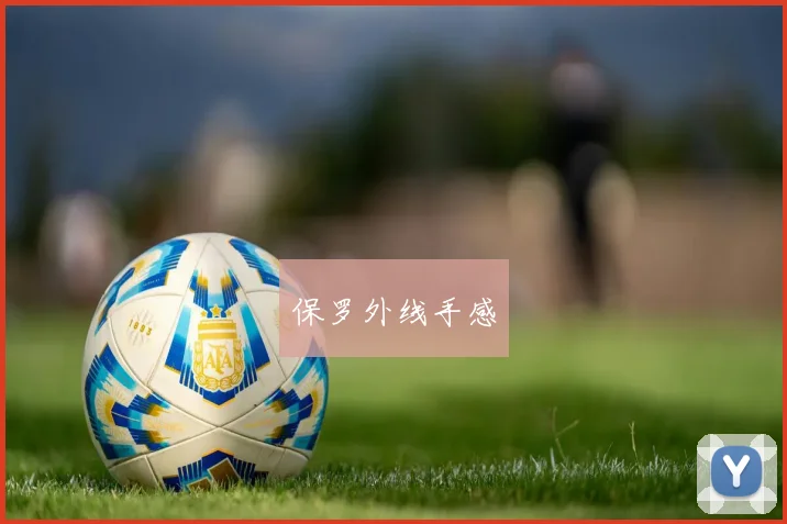 保罗外线手感