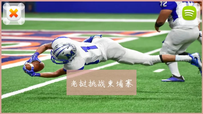 老挝挑战柬埔寨