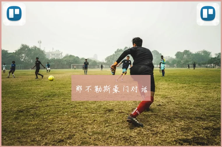那不勒斯豪门对话