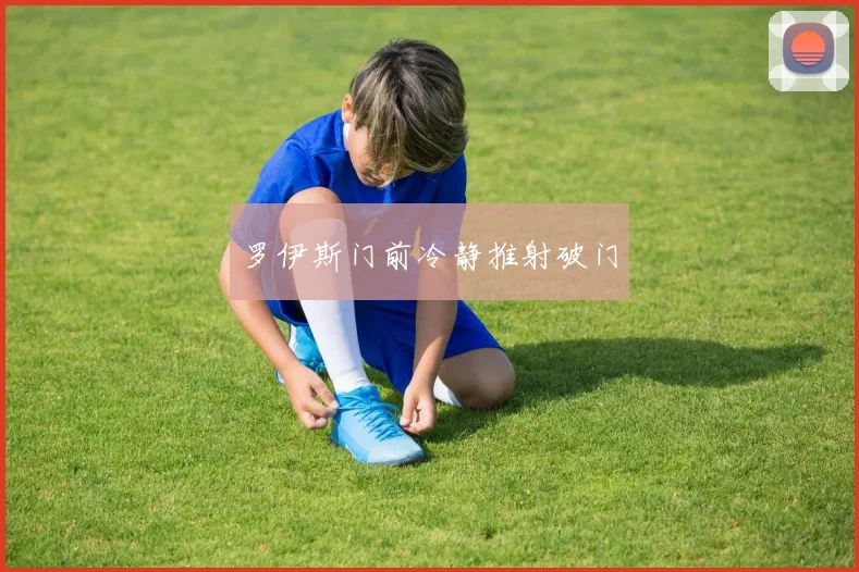 罗伊斯门前冷静推射破门