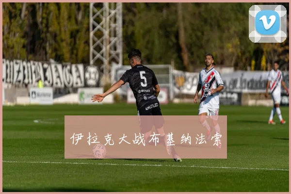 伊拉克大战布基纳法索