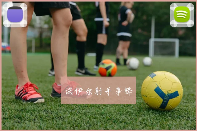 诺伊尔射手争锋
