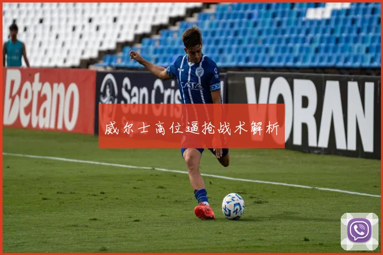 威尔士高位逼抢战术解析