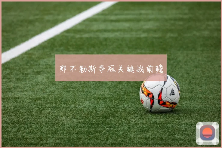 那不勒斯争冠关键战前瞻
