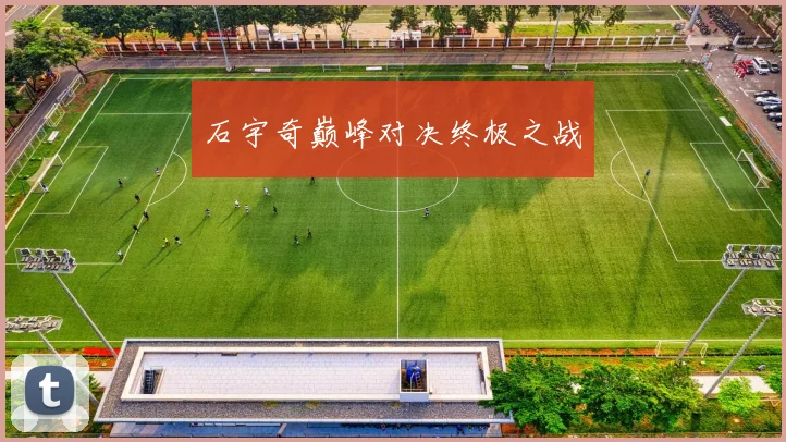 石宇奇巅峰对决终极之战