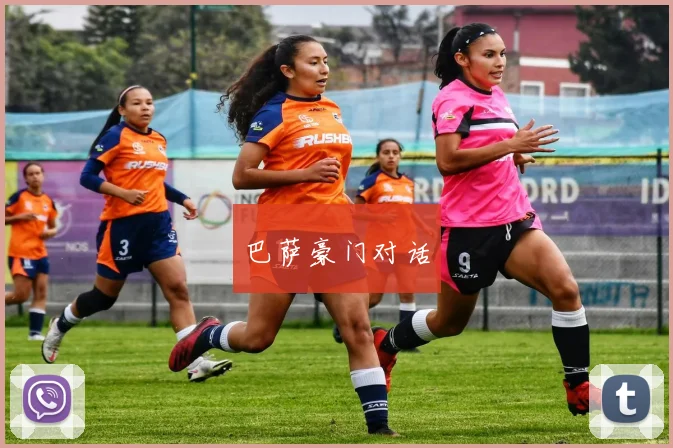 巴萨豪门对话