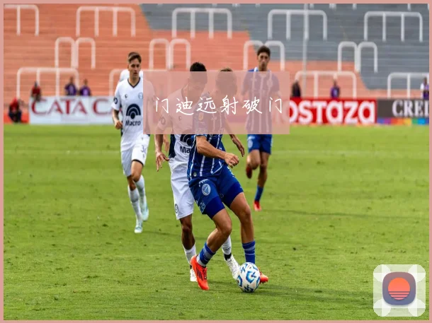 门迪远射破门