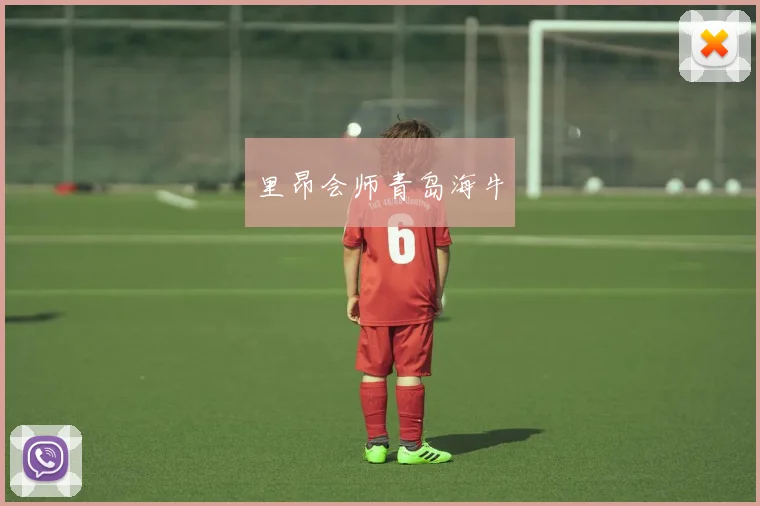里昂会师青岛海牛