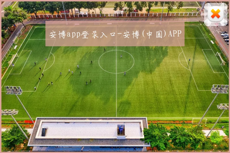 安博app登录入口-安博(中国)APP
