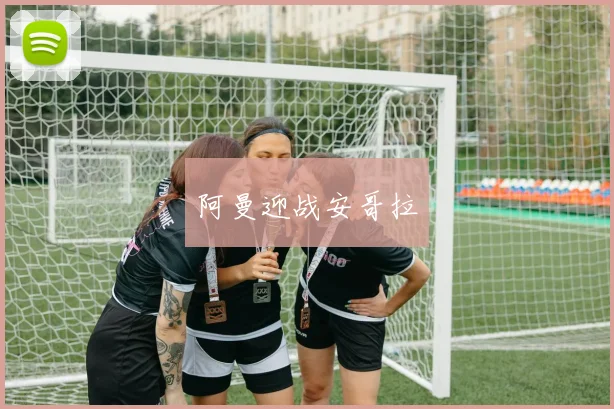 阿曼迎战安哥拉