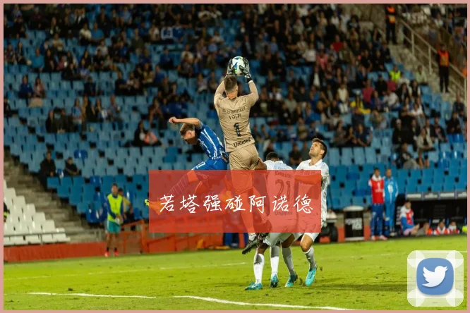 若塔强碰阿诺德