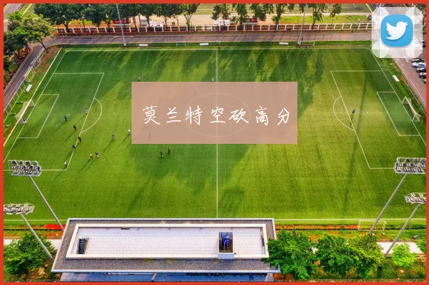 莫兰特空砍高分