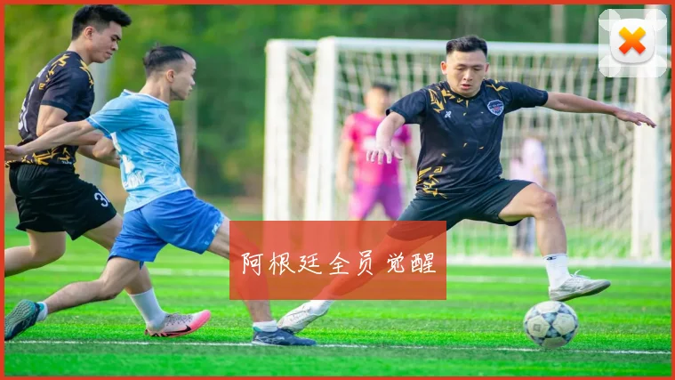 阿根廷全员觉醒
