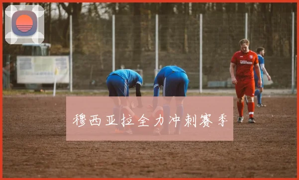 穆西亚拉全力冲刺赛季